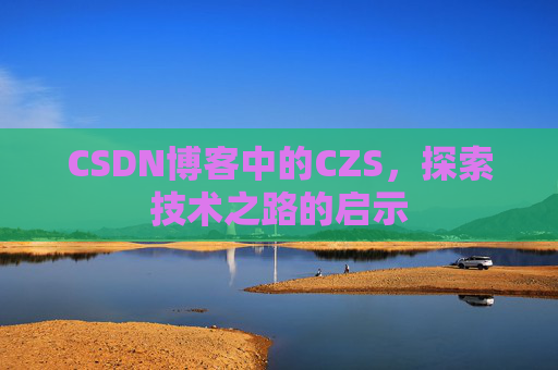 CSDN博客中的CZS，探索技术之路的启示